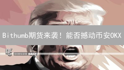 Bithumb期货来袭！能否撼动币安OKX？速看交易策略与风险！