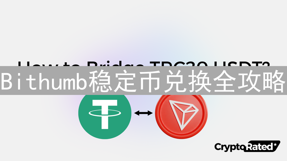 Bithumb稳定币兑换全攻略：USDT、USDC交易指南
