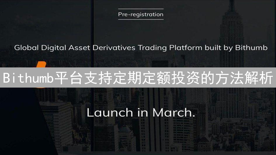 Bithumb平台支持定期定额投资的方法解析