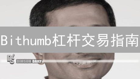 Bithumb杠杆交易指南：机制、优势、风险与操作详解