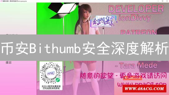 币安Bithumb安全深度解析：多维度安全防护体系详解
