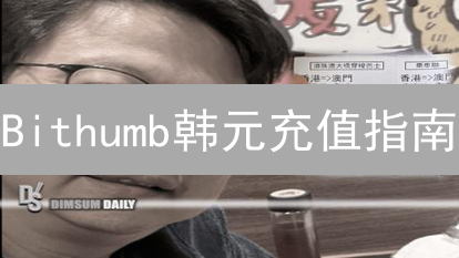 Bithumb韩元充值指南：韩国炒币入门实战教程