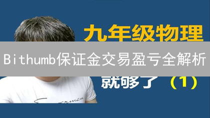 Bithumb保证金交易盈亏全解析：实例计算，风险控制！