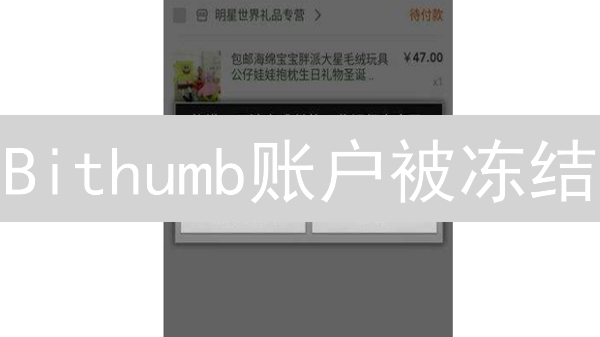 Bithumb账户被冻结？原因及解决方案大公开！速看！