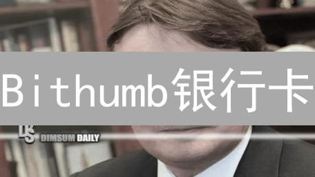 Bithumb银行卡：如何安全修改？避免资金被盗！