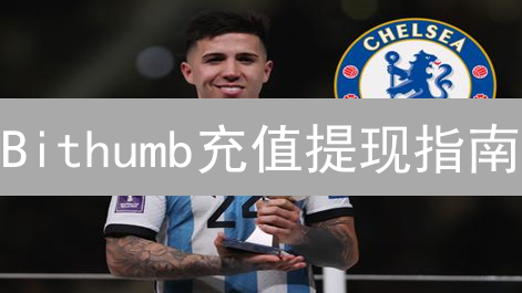 Bithumb充值提现指南：新手也能轻松掌握！🔥