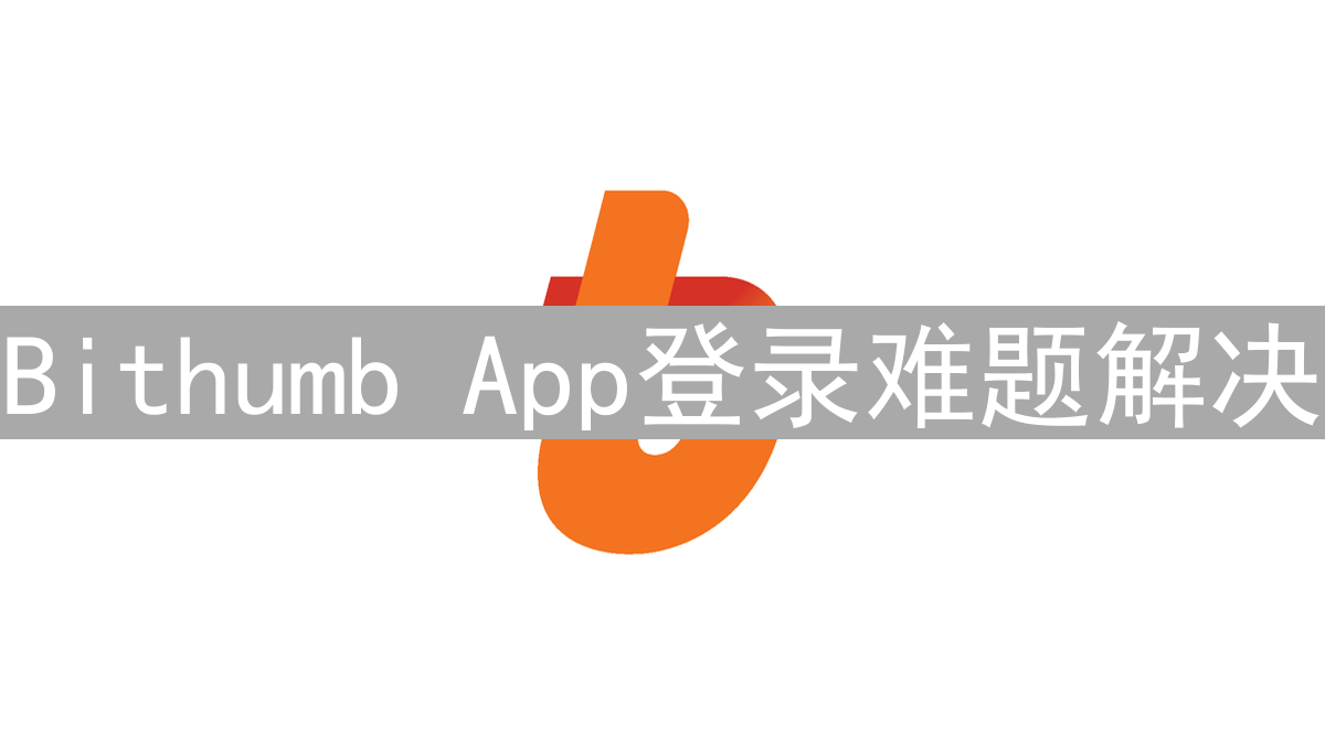 Bithumb App登录难题解决：全面排查与实用技巧