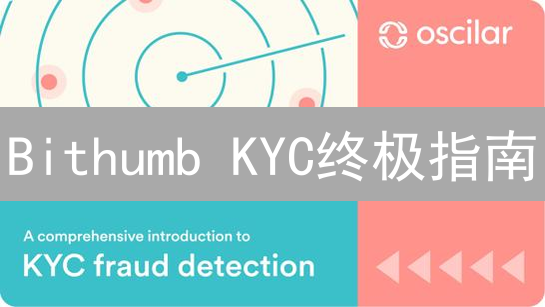 Bithumb KYC终极指南：3分钟搞定，错过血亏！
