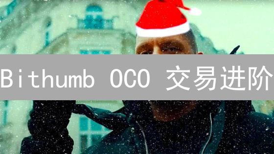 Bithumb OCO 交易进阶：风险控制与利润锁定的终极指南