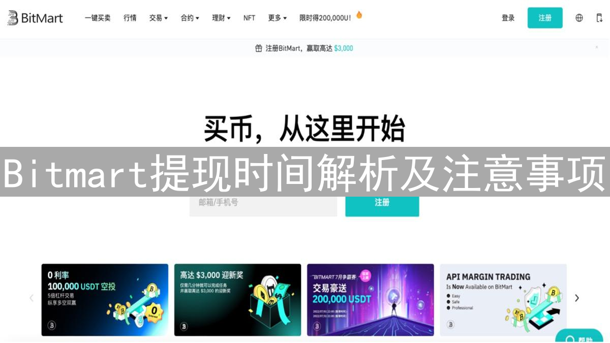 Bitmart提现时间解析及注意事项