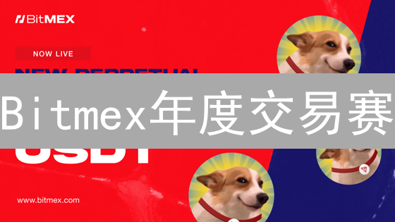 Bitmex年度交易赛：狂揽奖金必读秘籍！交易规则全解析，速成夺冠高手！