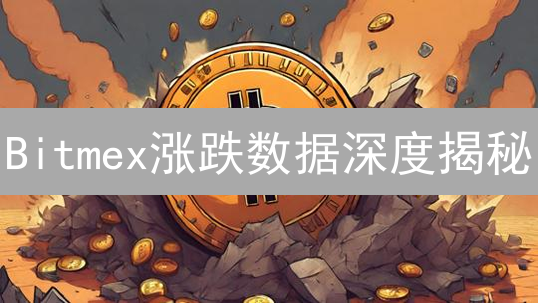 Bitmex涨跌数据深度揭秘：抓住加密货币市场波动机遇！