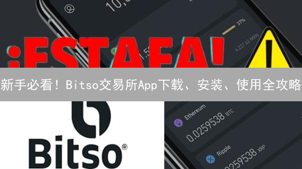 新手必看！Bitso交易所App下载、安装、使用全攻略