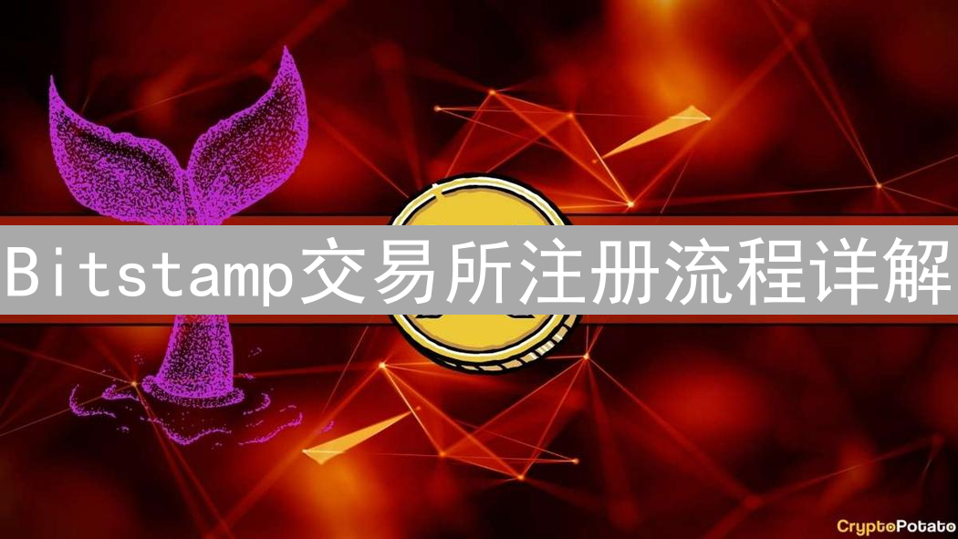 Bitstamp交易所注册流程详解