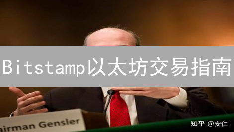 Bitstamp以太坊交易指南：账户注册、验证与资金充值详解