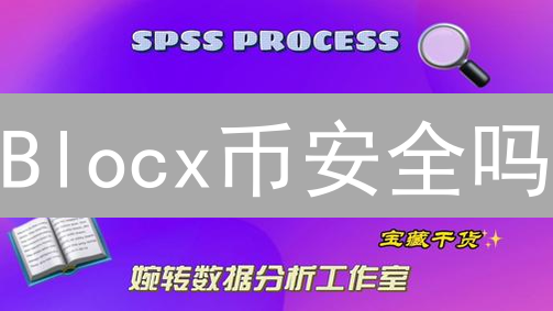 Blocx币安全吗？深度剖析风险与防御机制【投资者必读】