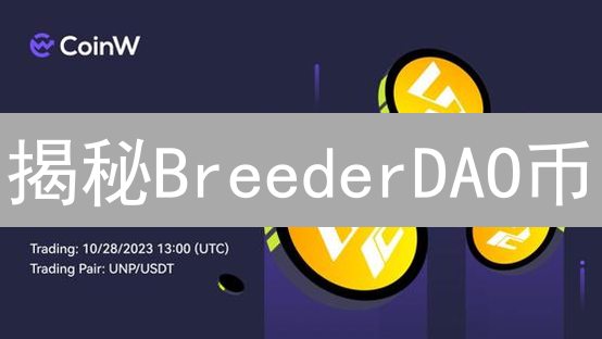 揭秘BreederDAO币：链游资产优化，未来价值几何？