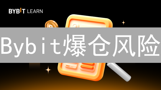 Bybit爆仓风险？3招资金管理，让你的币安稳如泰山！