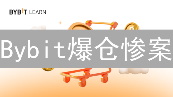 Bybit爆仓惨案？3招教你玩转高风险币圈！