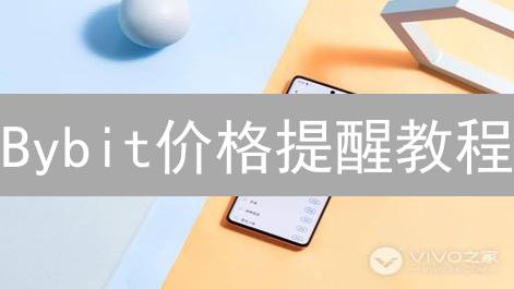Bybit价格提醒教程：5分钟学会，抓住最佳交易时机！