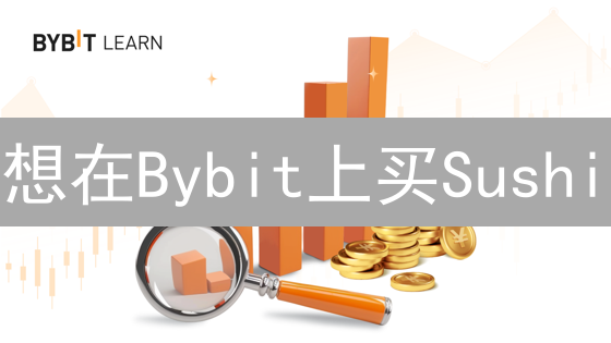 想在Bybit上买Sushi？看这篇最全指南就够了！