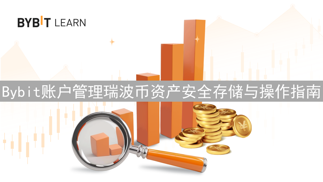 Bybit账户管理瑞波币资产安全存储与操作指南