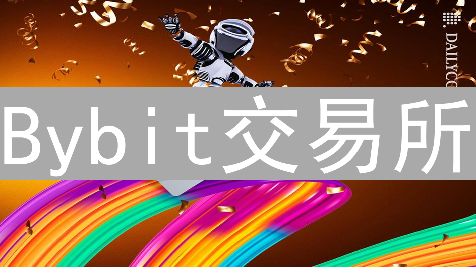 Bybit交易所：掌握市场动向，提升交易决策力