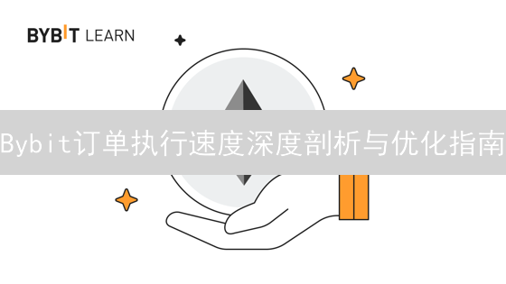 Bybit订单执行速度深度剖析与优化指南