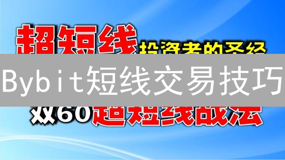 Bybit短线交易技巧：策略、分析与资金管理