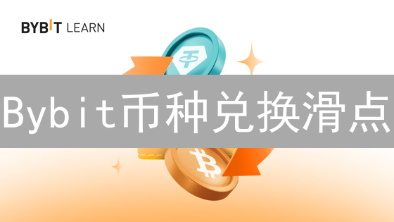 Bybit币种兑换滑点：影响因素深度解析与应对策略