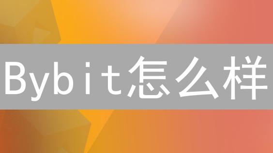 Bybit怎么样？三大优势助你玩转加密货币！