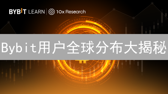 Bybit用户全球分布大揭秘：谁在引领加密货币未来？