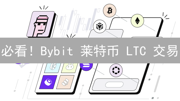 必看！Bybit 莱特币 LTC 交易：5分钟掌握最佳买卖时机！