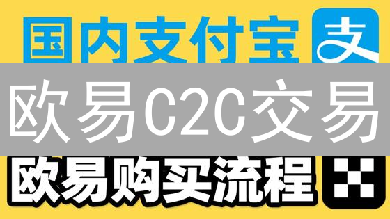欧易C2C交易：新手必看！安全指南+避坑技巧，快速上手！