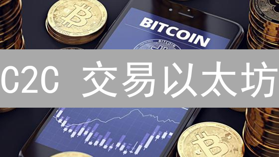 C2C 交易以太坊？避坑指南：新手也能轻松上手！