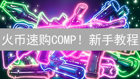 火币速购COMP！新手教程：5分钟玩转Compound交易！