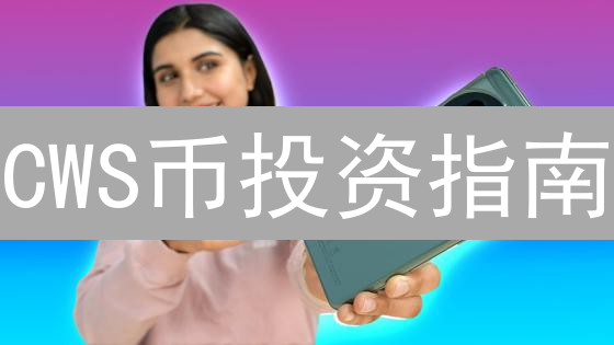 CWS币投资指南：如何在WAX生态中掘金？新手必看！