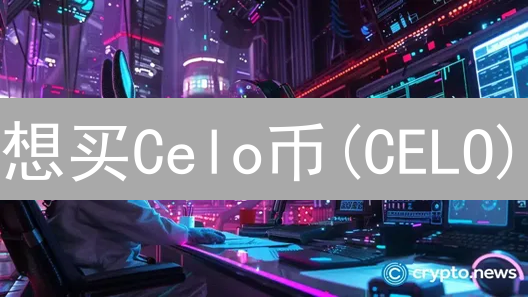 想买Celo币(CELO)？币安购买指南来了！