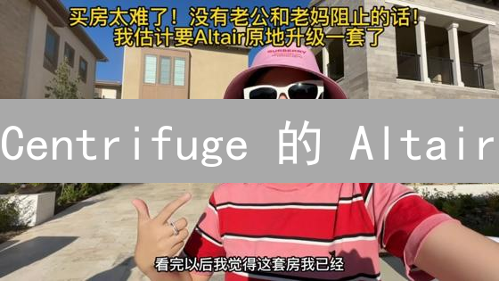 Centrifuge 的 Altair：RWA 的 DeFi 试验场？价值几何？