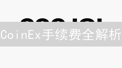 CoinEx手续费全解析：少花冤枉钱，交易秘籍大公开！