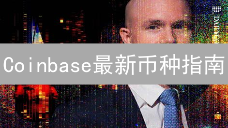 Coinbase最新币种指南：15种加密货币交易策略！