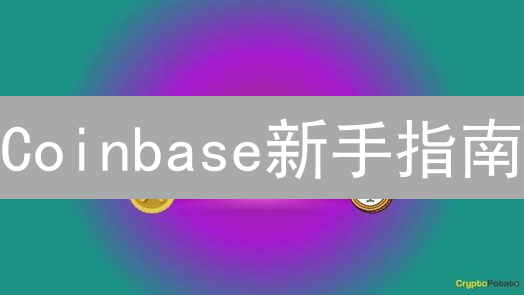 Coinbase新手指南：3分钟搞定注册，开启你的加密货币之旅！