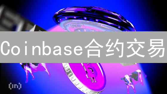 Coinbase合约交易：5招掌握实时行情，抓住暴富机会！