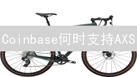Coinbase何时支持AXS/SLP？Axie Infinity的未来猜想