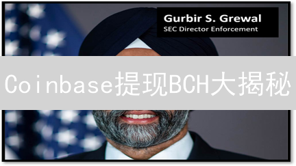 Coinbase提现BCH大揭秘：3分钟学会，告别资产丢失风险！