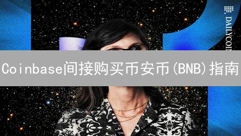 Coinbase间接购买币安币(BNB)指南：完整流程解析
