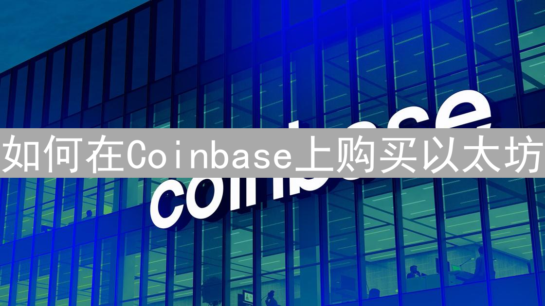 如何在Coinbase上购买以太坊：支付方式全解析