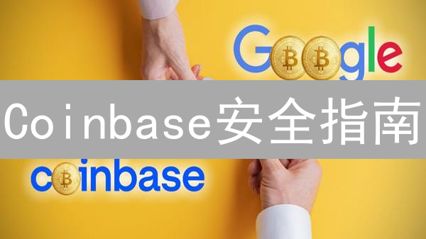 Coinbase安全指南：保护数字资产，提款安全策略详解