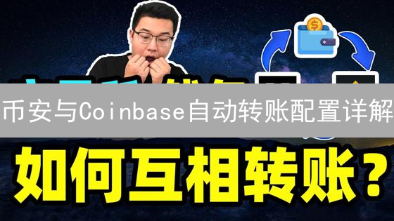 币安与Coinbase自动转账配置详解：提升加密资产管理效率