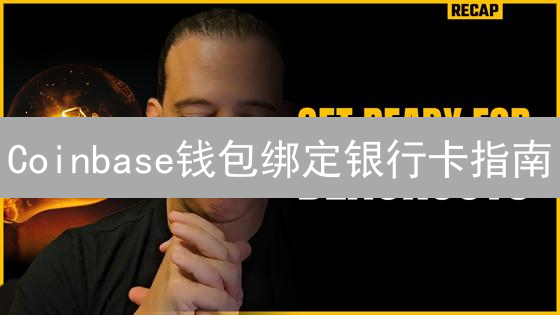 Coinbase钱包绑定银行卡指南：安全便捷交易加密货币